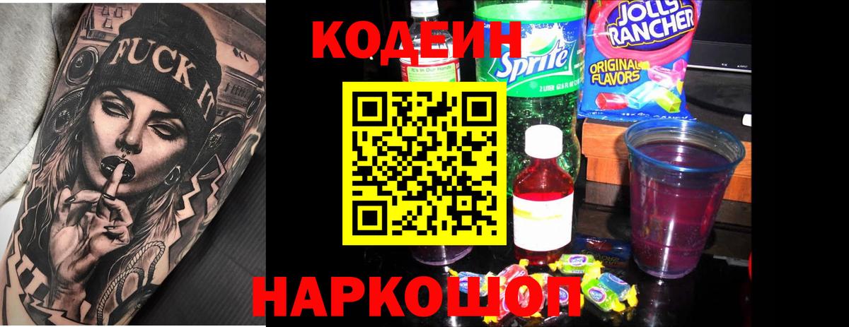 Кодеиновый сироп Lean Purple Drank  Донской  Кодеин напиток Lean (лин) 