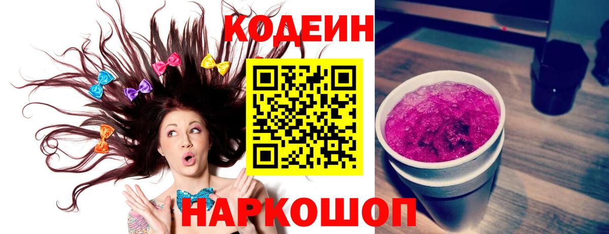 Кодеин Purple Drank Донской